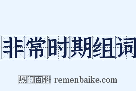 非常时期组词是什么意思的图片